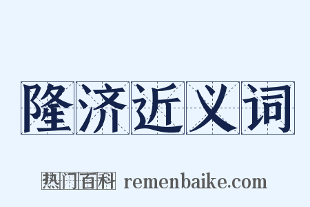 隆济近义词是什么意思的图片